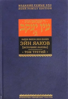 Яаков Ибн-Хабиб: Эйн Яаков (Источник Яакова).  В 6 томах. Том 3