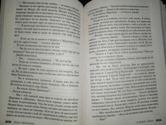 Тесс Герритсен: Я знаю тайну