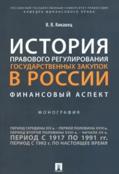 Виталий Кикавец: История правового регулирования государственных закупок в России. Финансовый аспект. Монография