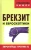 Станислав Бышок: Брекзит и евроскептики. Европейцы против ЕС