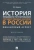 Виталий Кикавец: История правового регулирования государственных закупок в России. Финансовый аспект. Монография