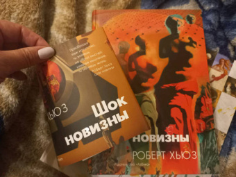 Роберт Хьюз: Шок новизны