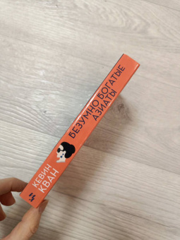 Кевин Кван: Безумно богатые азиаты