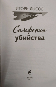 Игорь Лысов: Симфония убийства