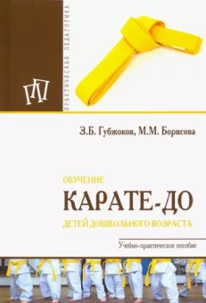 Губжоков, Борисова: Обучение карате-до детей дошкольного возраста