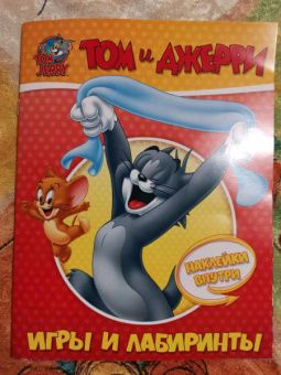 Том и Джерри. Игры и лабиринты (с наклейками)