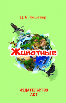Дмитрий Кошевар: Животные