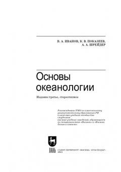 Иванов, Показеев, Шрейдер: Основы океанологии. Учебное пособие