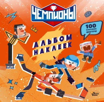 : Чемпионы. Альбом с наклейками (красный)