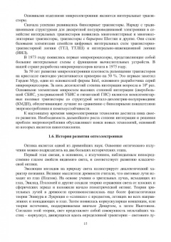 Игнатов, Фадеева, Величко: Химико-технологические основы микро- и наноэлектроники. Учебное пособие