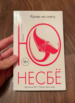 Ю Несбё: Кровь на снегу
