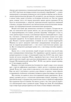 Макафи, Бриньолфсон: Машина, платформа, толпа. Наше цифровое будущее