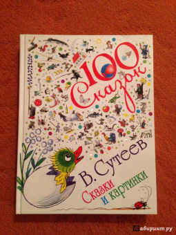 Владимир Сутеев: Сказки и картинки