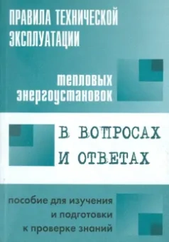 Валентин Красник: Правила технической эксплуатации тепловых энергоустановок в вопросах и ответах
