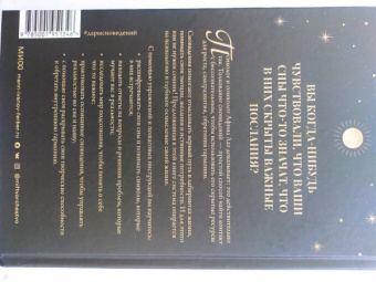 Афина Лаз: Дары сновидений. Как подсознание помогает нам найти ответы, познать себя и увидеть изменения