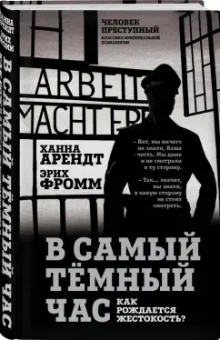 Арендт, Фромм: В самый темный час. Как рождается жестокость?
