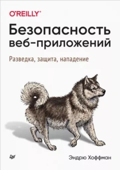 Эндрю Хоффман: Безопасность веб-приложений. Разведка, защита, нападение