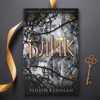 Рейвен Кеннеди: Блик