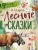 Николай Сладков: Лесные сказки