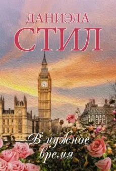 Даниэла Стил: В нужное время