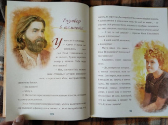 Когда Отец берет за руку. Житие священномученика Константина Меркушинского для детей