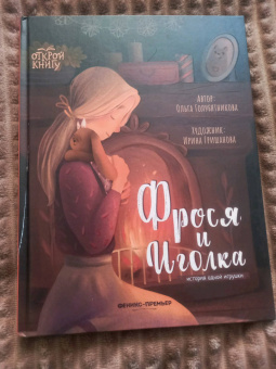 Ольга Голубятникова: Фрося и Иголка. История одной игрушки