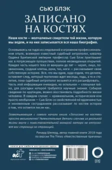 Сью Блэк: Записано на костях. Тайны, оставшиеся после нас