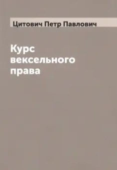 Петр Цитович: Курс вексельного права