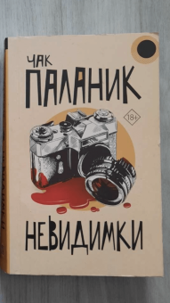 Чак Паланик: Невидимки