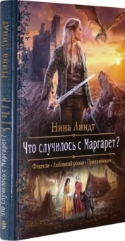 Нина Линдт: Что случилось с Маргарет?