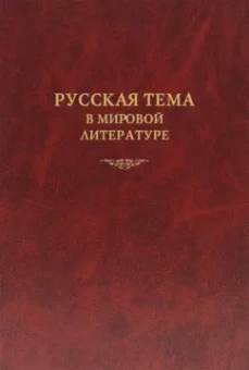 Алексеев, Дмитриева, Заборов: Русская тема в мировой литературе. Коллективная монография