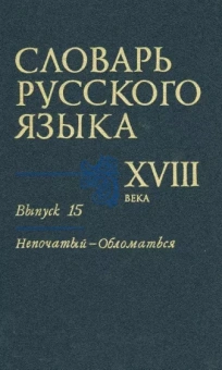 Коноплина, Калиновская, Куканова: Словарь русского языка XVIII века. Выпуск 15. Непочатый - Обломаться