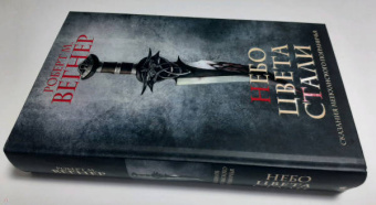 Роберт Вегнер: Сказания Меекханского пограничья. Небо цвета стали