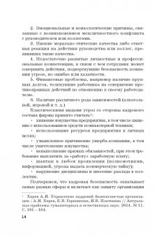 Долженкова, Камнева, Сафонов: Управление кадровой безопасностью организации. Учебник для бакалавриата и магистратуры