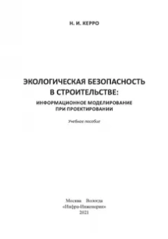 Наталья Керро: Экологогическая безопасность в строительстве:  информационное моделирование