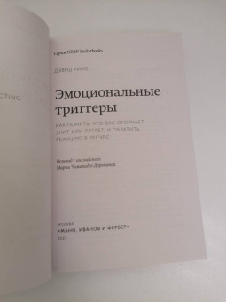 Дэвид Ричо: Эмоциональные триггеры. Как понять, что вас огорчает, злит или пугает, и обратить реакцию в ресурс