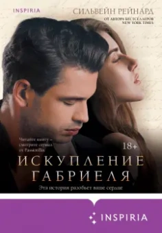 Сильвейн Рейнард: Искупление Габриеля