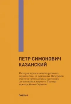 Петр Казанский: История православного русского монашества, от основания Печерской обители преп. Антонием до основани