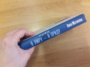 Анна Матвеева: Подожди, я умру - и приду