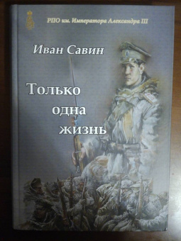 Иван Савин: Только одна жизнь