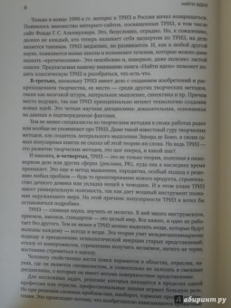 Генрих Альтшуллер: Найти идею:  Введение в ТРИЗ - теорию решения изобретательских задач