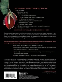 Солот Дориан, Миллер Маршалл, Берк Мэйби: Сила оргазма. Большая книга о суперспособностях, которые может открыть в себе каждый