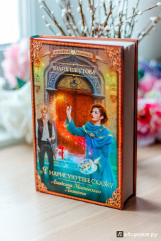 Юлия Шкутова: Я нарисую тебе сказку. Академия Магического Познания