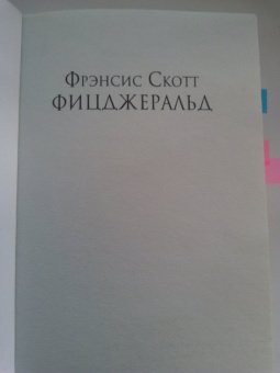 Фрэнсис Фицджеральд: Великий Гэтсби