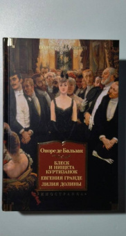 Оноре Бальзак: Блеск и нищета куртизанок. Евгения Гранде. Лилия долины