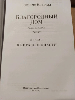 Джеймс Клавелл: Благородный Дом. Роман о Гонконге. Книга 1. На краю пропасти