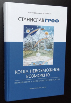 Станислав Гроф: Когда невозможное возможно