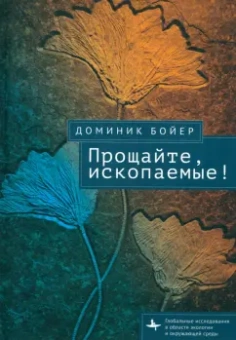 Доминик Бойер: Прощайте, ископаемые!