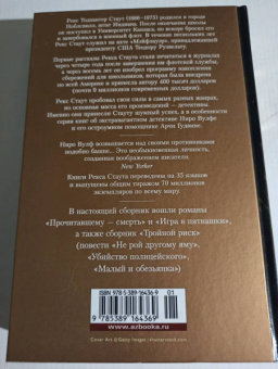 Рекс Стаут: Прочитавшему - смерть