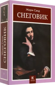 Жорж Санд: Снеговик